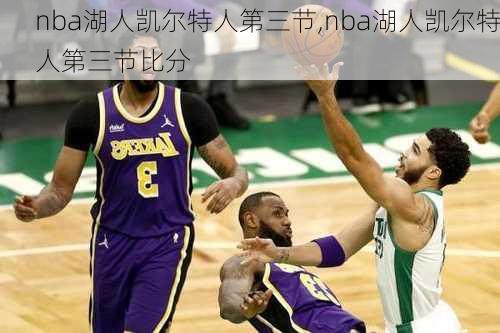 nba湖人凯尔特人第三节,nba湖人凯尔特人第三节比分