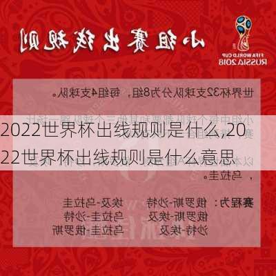 2022世界杯出线规则是什么,2022世界杯出线规则是什么意思