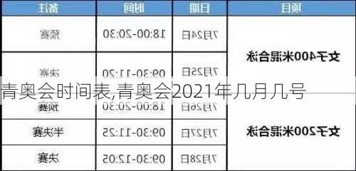 青奥会时间表,青奥会2021年几月几号