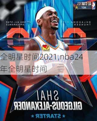 全明星时间2021,nba24年全明星时间