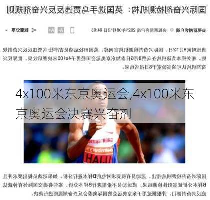 4x100米东京奥运会,4x100米东京奥运会决赛兴奋剂