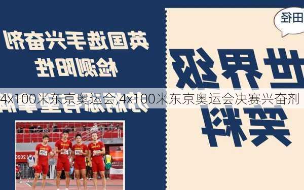 4x100米东京奥运会,4x100米东京奥运会决赛兴奋剂