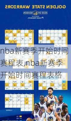 nba新赛季开始时间赛程表,nba新赛季开始时间赛程表格