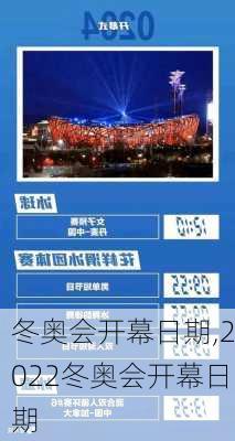 冬奥会开幕日期,2022冬奥会开幕日期