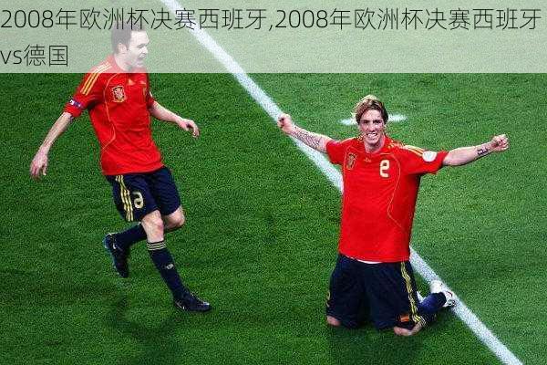 2008年欧洲杯决赛西班牙,2008年欧洲杯决赛西班牙vs德国