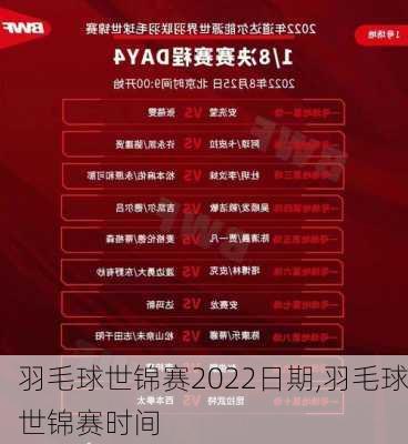 羽毛球世锦赛2022日期,羽毛球世锦赛时间