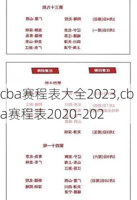 cba赛程表大全2023,cba赛程表2020-202