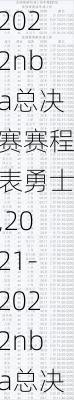 2022nba总决赛赛程表勇士,2021-2022nba总决赛