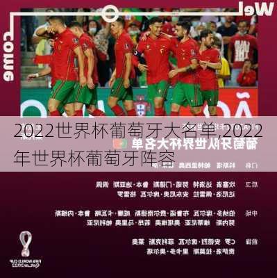 2022世界杯葡萄牙大名单,2022年世界杯葡萄牙阵容