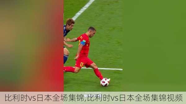 比利时vs日本全场集锦,比利时vs日本全场集锦视频