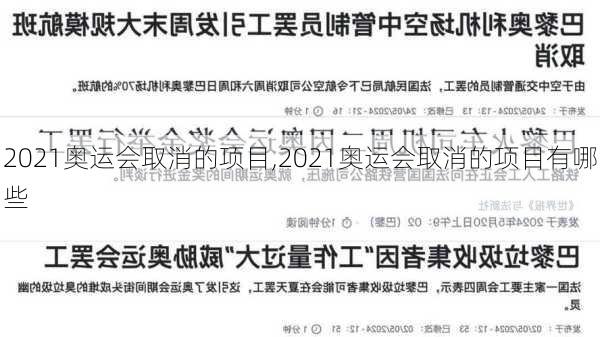 2021奥运会取消的项目,2021奥运会取消的项目有哪些