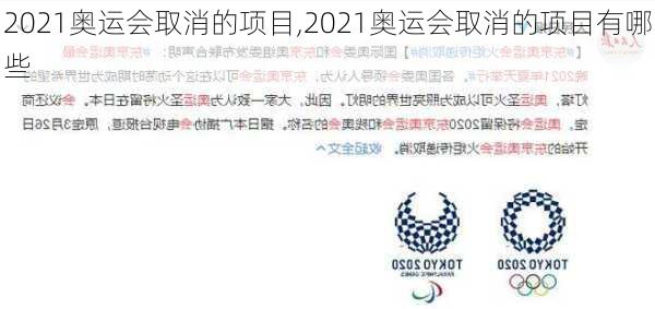 2021奥运会取消的项目,2021奥运会取消的项目有哪些