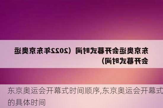 东京奥运会开幕式时间顺序,东京奥运会开幕式的具体时间