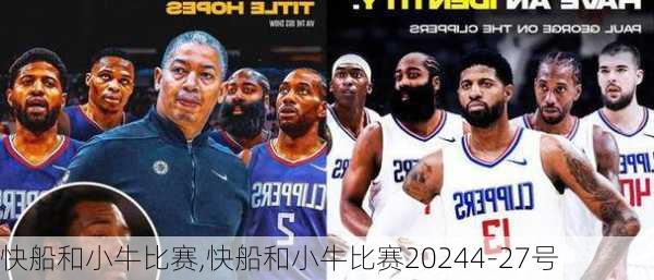 快船和小牛比赛,快船和小牛比赛20244-27号