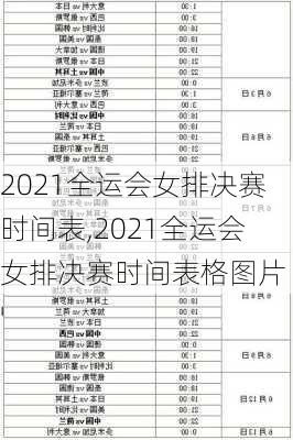 2021全运会女排决赛时间表,2021全运会女排决赛时间表格图片