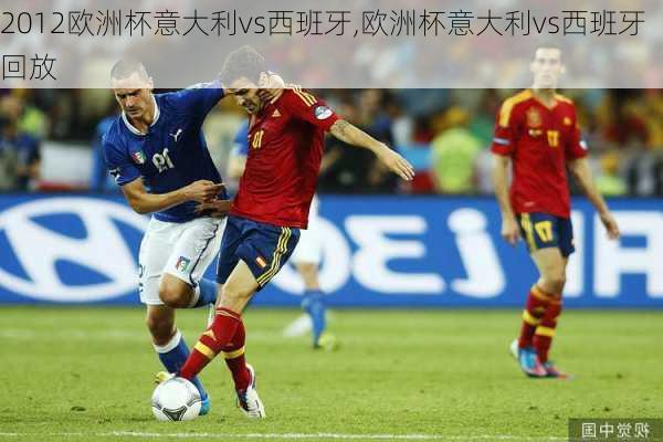 2012欧洲杯意大利vs西班牙,欧洲杯意大利vs西班牙回放