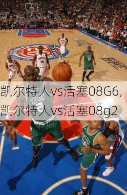 凯尔特人vs活塞08G6,凯尔特人vs活塞08g2