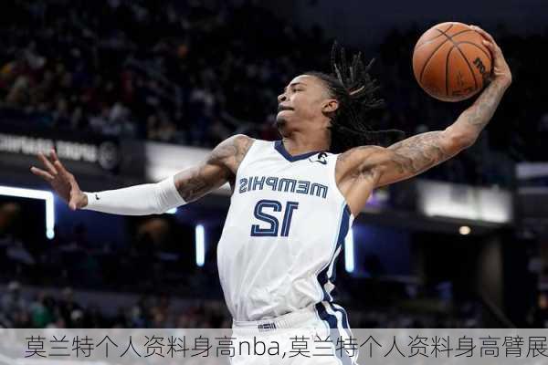 莫兰特个人资料身高nba,莫兰特个人资料身高臂展