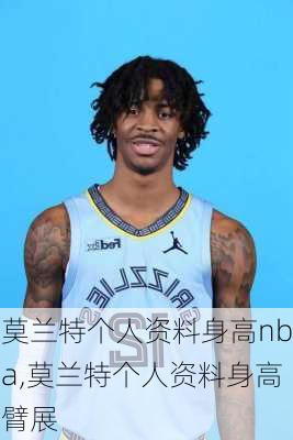 莫兰特个人资料身高nba,莫兰特个人资料身高臂展