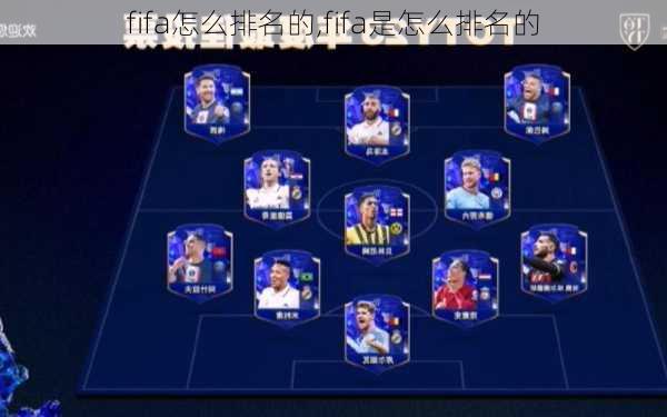 fifa怎么排名的,fifa是怎么排名的