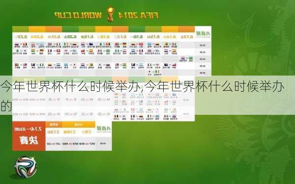 今年世界杯什么时候举办,今年世界杯什么时候举办的