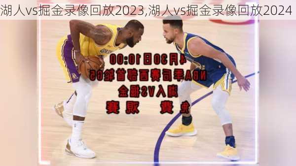 湖人vs掘金录像回放2023,湖人vs掘金录像回放2024