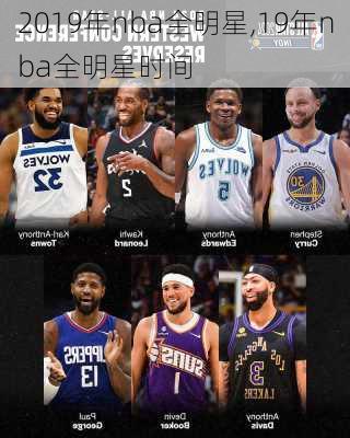 2019年nba全明星,19年nba全明星时间