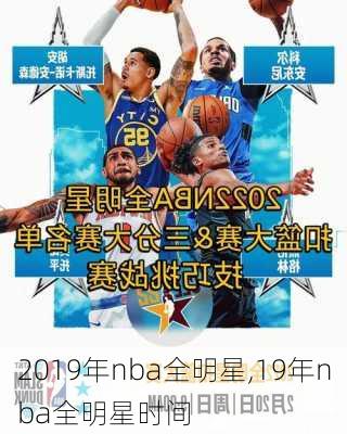 2019年nba全明星,19年nba全明星时间