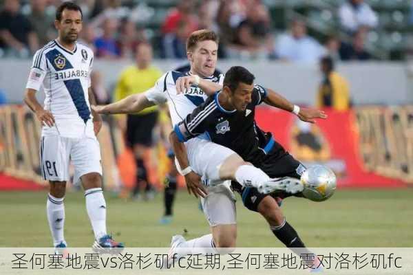 圣何塞地震vs洛杉矶fc延期,圣何塞地震对洛杉矶fc