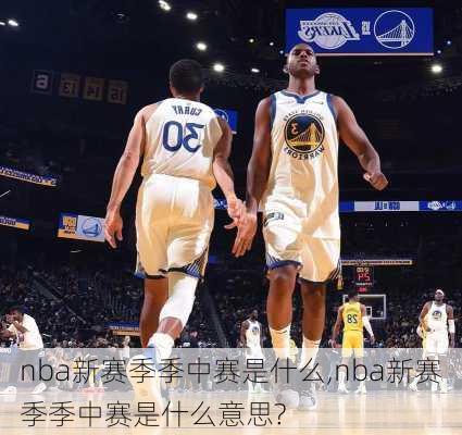 nba新赛季季中赛是什么,nba新赛季季中赛是什么意思?