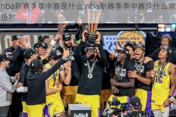 nba新赛季季中赛是什么,nba新赛季季中赛是什么意思?