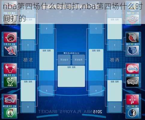 nba第四场什么时间打,nba第四场什么时间打的