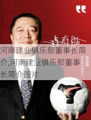 河南建业俱乐部董事长简介,河南建业俱乐部董事长简介图片