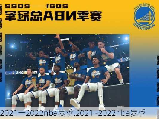 2021一2022nba赛季,2021~2022nba赛季