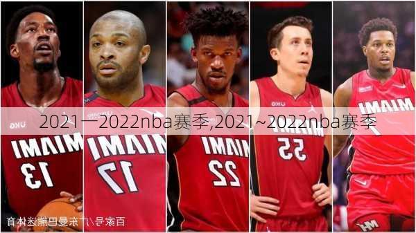 2021一2022nba赛季,2021~2022nba赛季