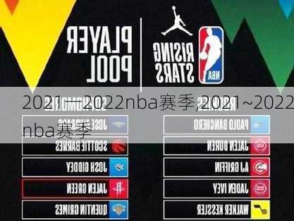 2021一2022nba赛季,2021~2022nba赛季