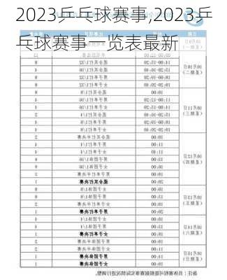 2023乒乓球赛事,2023乒乓球赛事一览表最新