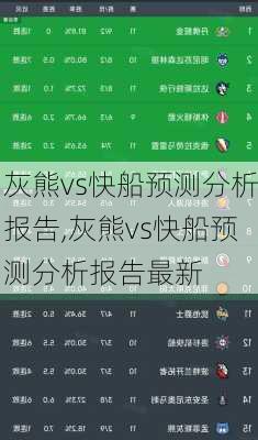 灰熊vs快船预测分析报告,灰熊vs快船预测分析报告最新