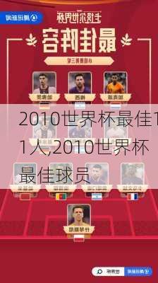 2010世界杯最佳11人,2010世界杯最佳球员