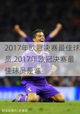 2017年欧冠决赛最佳球员,2017年欧冠决赛最佳球员是谁