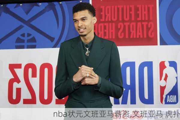 nba状元文班亚马薪资,文班亚马 虎扑