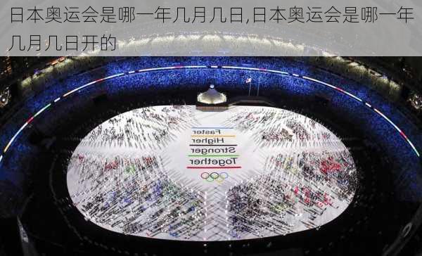 日本奥运会是哪一年几月几日,日本奥运会是哪一年几月几日开的