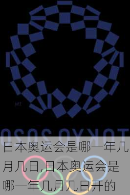 日本奥运会是哪一年几月几日,日本奥运会是哪一年几月几日开的