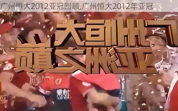 广州恒大2012亚冠回顾,广州恒大2012年亚冠