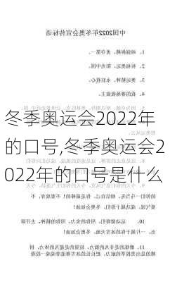 冬季奥运会2022年的口号,冬季奥运会2022年的口号是什么