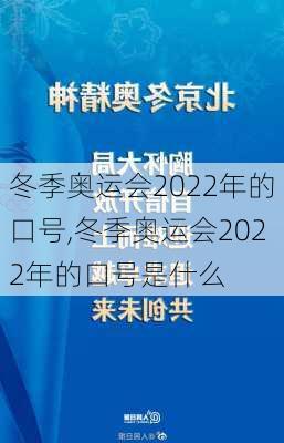 冬季奥运会2022年的口号,冬季奥运会2022年的口号是什么