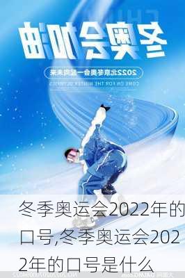 冬季奥运会2022年的口号,冬季奥运会2022年的口号是什么