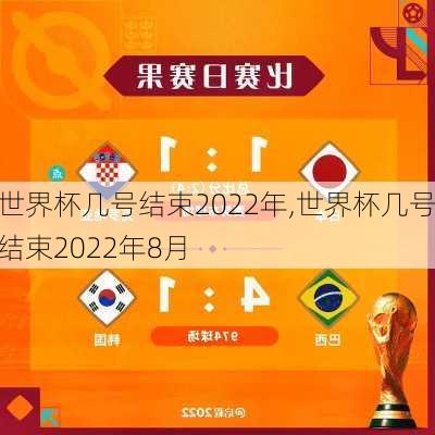 世界杯几号结束2022年,世界杯几号结束2022年8月