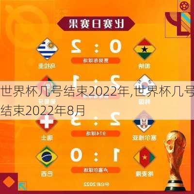 世界杯几号结束2022年,世界杯几号结束2022年8月