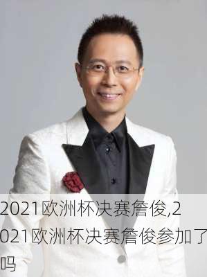 2021欧洲杯决赛詹俊,2021欧洲杯决赛詹俊参加了吗